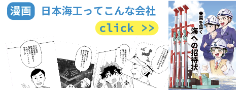漫画で紹介「日本海工ってこんな会社」