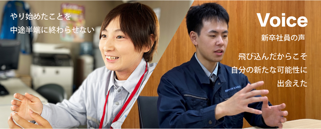 新入社員インタビュー
